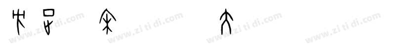 方正颜宋简体_大 Regular字体转换